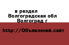  в раздел :  »  . Волгоградская обл.,Волгоград г.